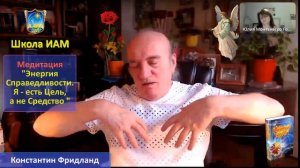 Медитация: "Энергия Справедливости". Я есть - Цель, а не средство!
