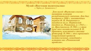 Презентация-обзор «Музеи Якутии», приуроченная ко Дню образования Республики Саха (Якутия).