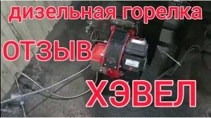ОТЗЫВ ГОРЕЛКА ХЭВЕЛ ОТ ПРОИЗВОДИТЕЛЯ ТЕПЛОКАСТО