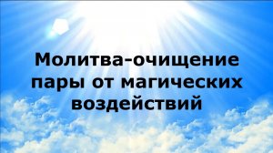 Молитва очищение пары от магических воздействий