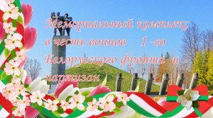 18 Мемориальный комплекс в честь воинов 1-го Белорусского фронта и паритизан