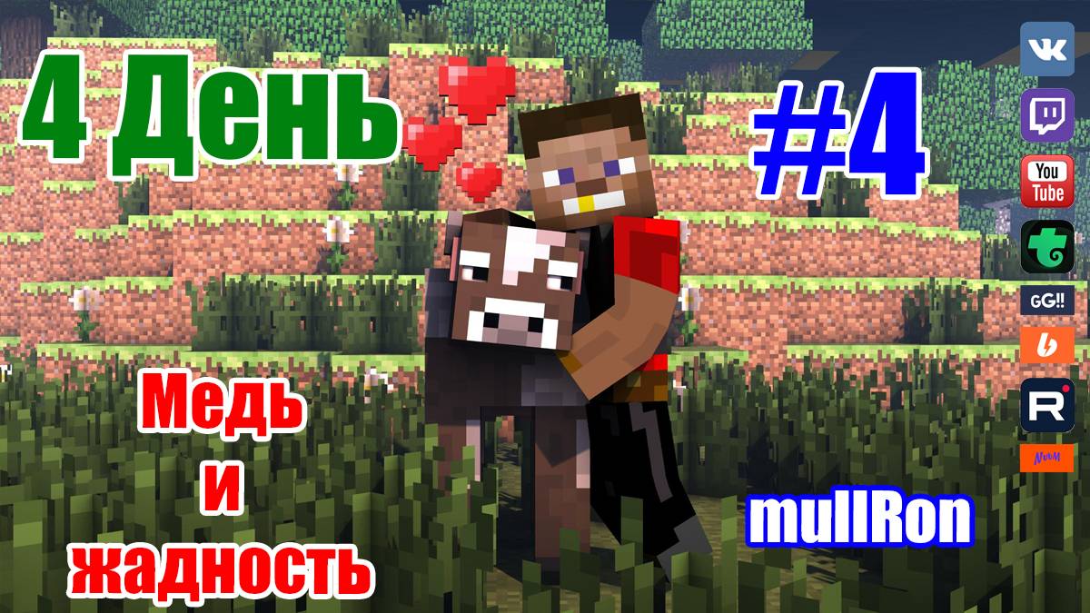 Minecraft - Медь и жадность #4 (сервер)