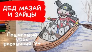 Мазай. Рисунок Мазай. Дед Мазай и зайцы. Рисунок дед Мазай и зайцы. Рисунок дедушка Мазай и зайцы.