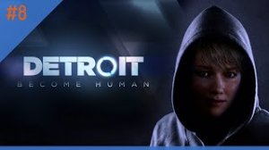 Detroit Become Human #8. 12+