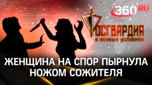 Спор дороже свободы: женщина ударила своего ухажера ножом на слабо | Росгвардия. В особых условиях