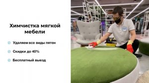 Химчистка мягкой мебели в Москве и Московской области