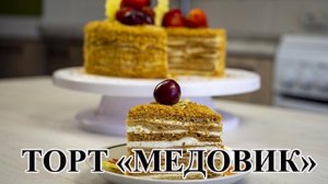 ТОРТ "МЕДОВИК" со сметанным кремом