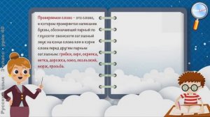 Русский язык 3 класс (Урок 40 - Правописание слов с глухими и звонкими согласными в корне.)