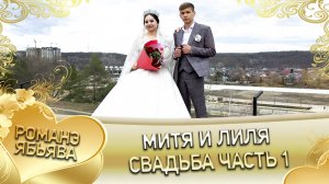 Митя и Лиля! "Одэл о Коля о Баро кай о Роман о Невеличка". Свадьба часть 1.