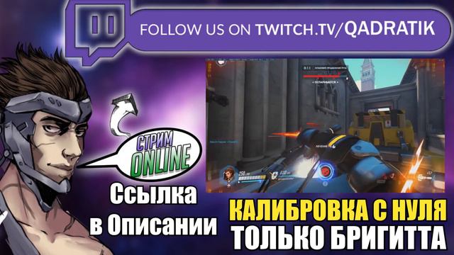 КАЛИБРОВКА С НУЛЯ НА БРИГИТТЕ ■ Сколько дадут Рейтинга ■ Овервотч Стрим на Твиче ■ Бригитта ИМБА ?