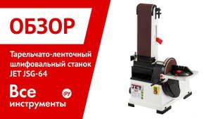 Обзор тарельчато-ленточного шлифовального станка JET JSG-64