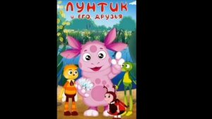 Лунтик Оконцовка, Титры