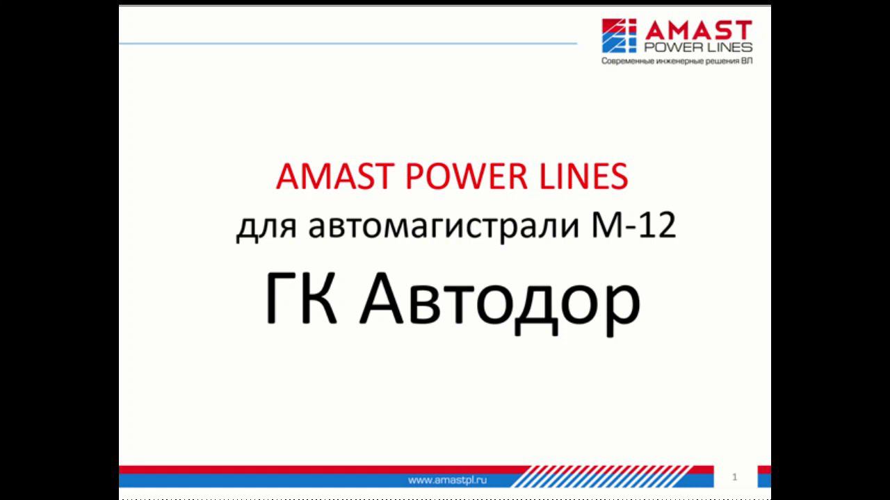 AMAST POWER LINES для автомагистрали М-12