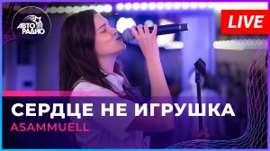 ASAMMUELL - Сердце Не Игрушка (LIVE @ Авторадио)
