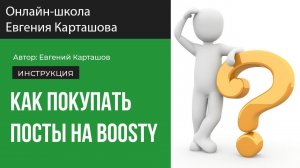 Как покупать посты на Boosty