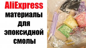 Распаковка товаров для смолы с АлиЭкспресс:  блестки, фурнитура, расходники