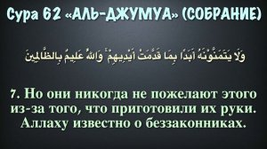 Сура 62 - аль Джумуа (арабские и русские титры) Мухаммад Люхайдан