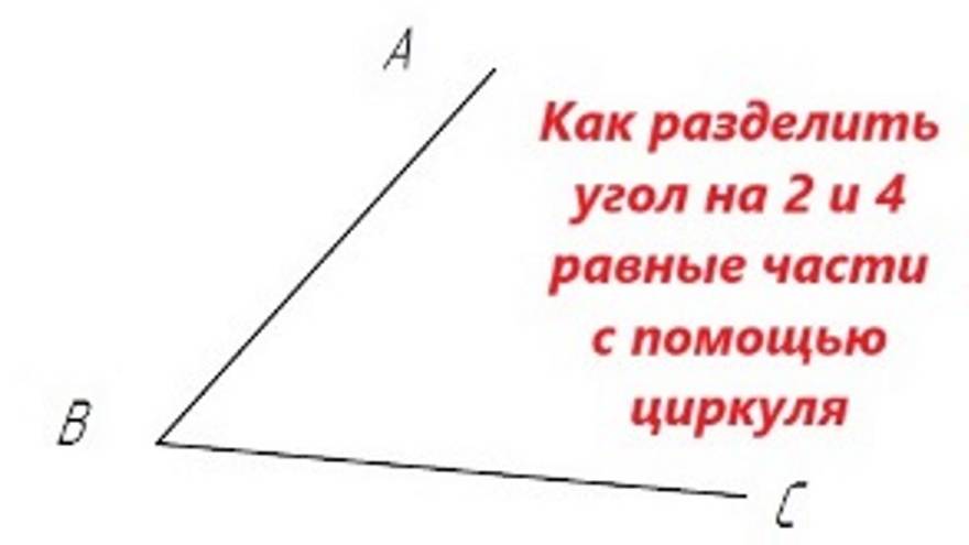 Как разделить угол на равные части с помощью циркуля