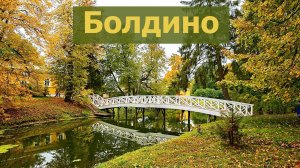 Болдино.  Октябрь 2019