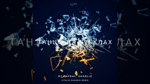 Sharliz x fuller танцы на стеклах