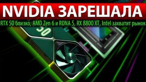 ✅NVIDIA ЗАРЕШАЛА: RTX 50 близко, AMD Zen 6 и RDNA 5, RX 8800 XT, Intel захватит рынок