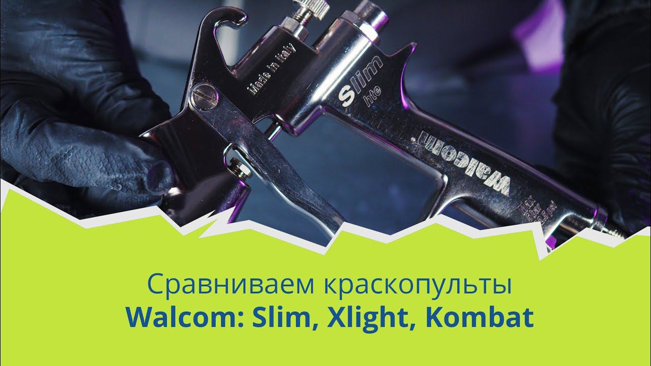 Обзор и тестирование краскопультов Walcom: Slim, Xlight, Kombat смотреть онлайн