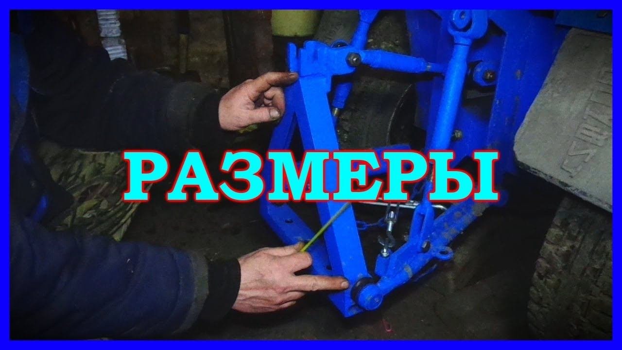 =49= Размеры навески самодельного минитрактора.