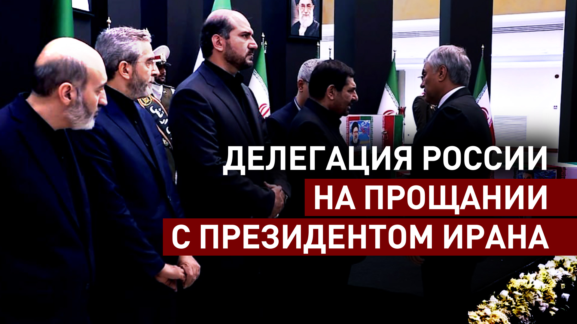 Володин посетил церемонию прощания с президентом Ирана Раиси