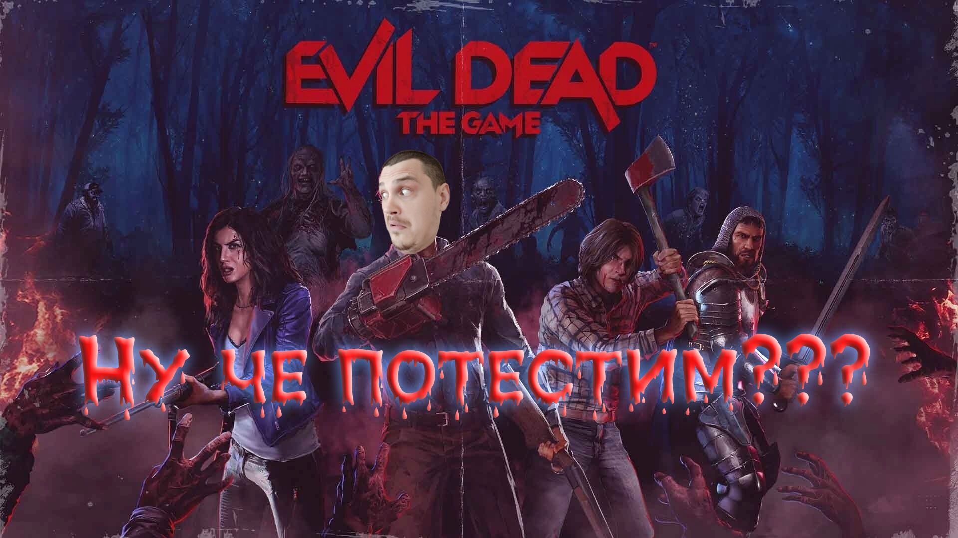 Evil Dead The Game - Играем в коопе