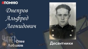 Днепров Альфред Леонидович. Проект "Я помню" Артема Драбкина. Десантники.