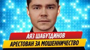 Блогер Аяз Шабутдинов арестован за мошенничество
