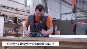 Этап производства мебели РОНА - Цех искусственного камня