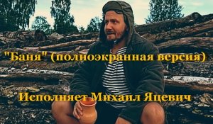 Баня (полноэкранная версия)