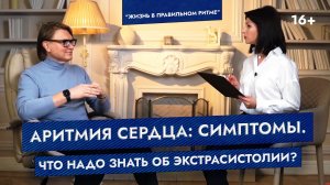 Аритмия сердца: симптомы. Что надо знать об экстрасистолии? Отвечает кардиолог Ардашев А.В.