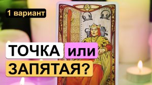 Гадание таро онлайн ✨? ТОЧКА ИЛИ ЗАПЯТАЯ? ?✨ 1 вариант | Расклад на таро на отношения с мужчиной.