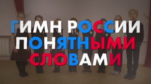 Гимн России понятными словами. Держава