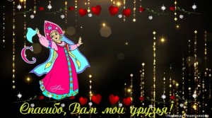 Спасибо Вам !Международный день спасибо