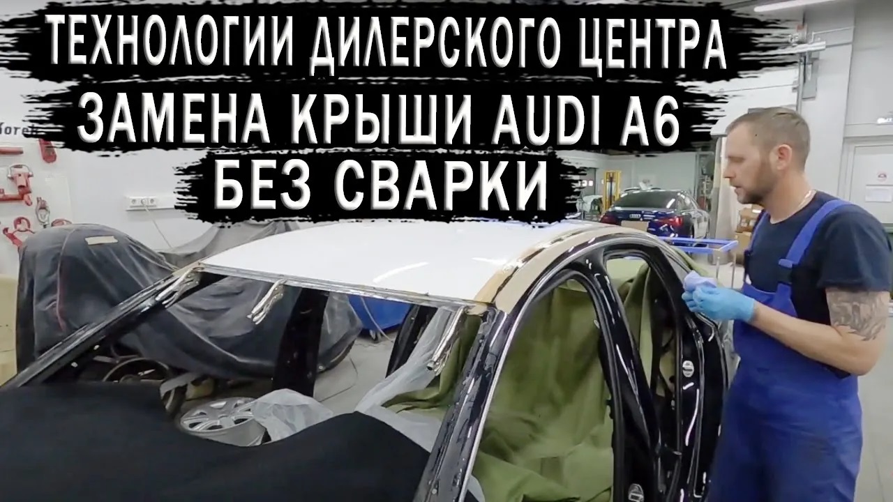 Замена крыши на AUDI A6 без сварки. Технологии дилерского центра