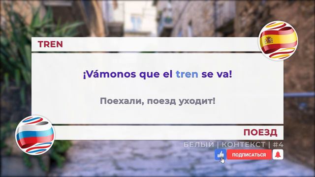 #4 Белый контекст. Изучаем испанский язык вместе с Лупитон. Loopiton