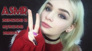 АСМР Мужские и женские имена шёпотом / Движение рук / Часть 2