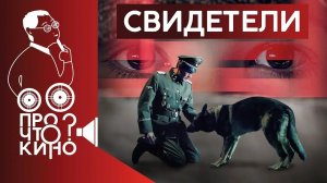 Свидетели | Про что кино?