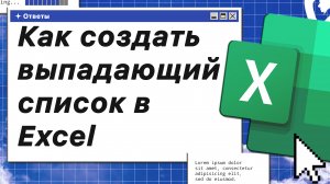 Как создать выпадающий список в Excel