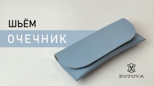 Шьём очечник. StudioZotova
