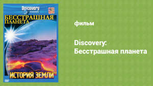 Discovery: Бесстрашная планета 4 серия «Большой Барьерный риф» (документальный сериал, 2007)