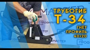 Трубогиб Т-34 гнёт профиль 40х20 мм