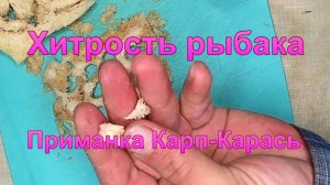 Хитрость для рыбака. Часть 4. "Приманка на карася и карпа".