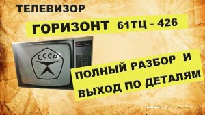 Телевизор Горизонт 61тц 426.  Разбор и выход по деталям.