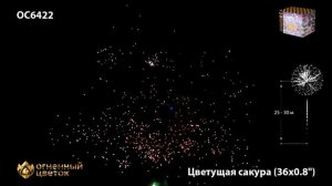 Фейерверк Цветущая сакура 0,8х36 ОС6422