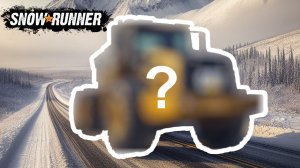 ЛУЧШИЙ БЕСПЛАТНЫЙ ГРУЗОВИК НА АЛЯСКЕ в Snowrunner / Часть 14 /