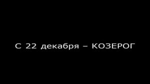 Декабрь – какой знак зодиака? – ОТВЕТ + ХАРАКТЕРИСТИКА